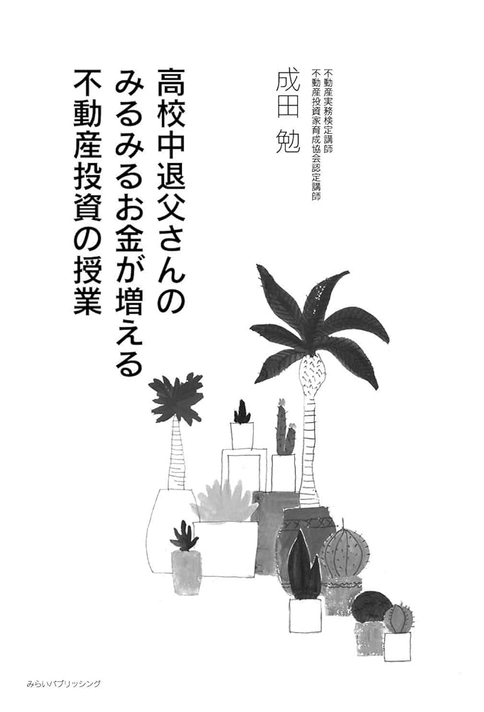 Amazon.co.jp: 高校中退父さんのみるみるお金が増える不動産投資